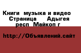  Книги, музыка и видео - Страница 5 . Адыгея респ.,Майкоп г.